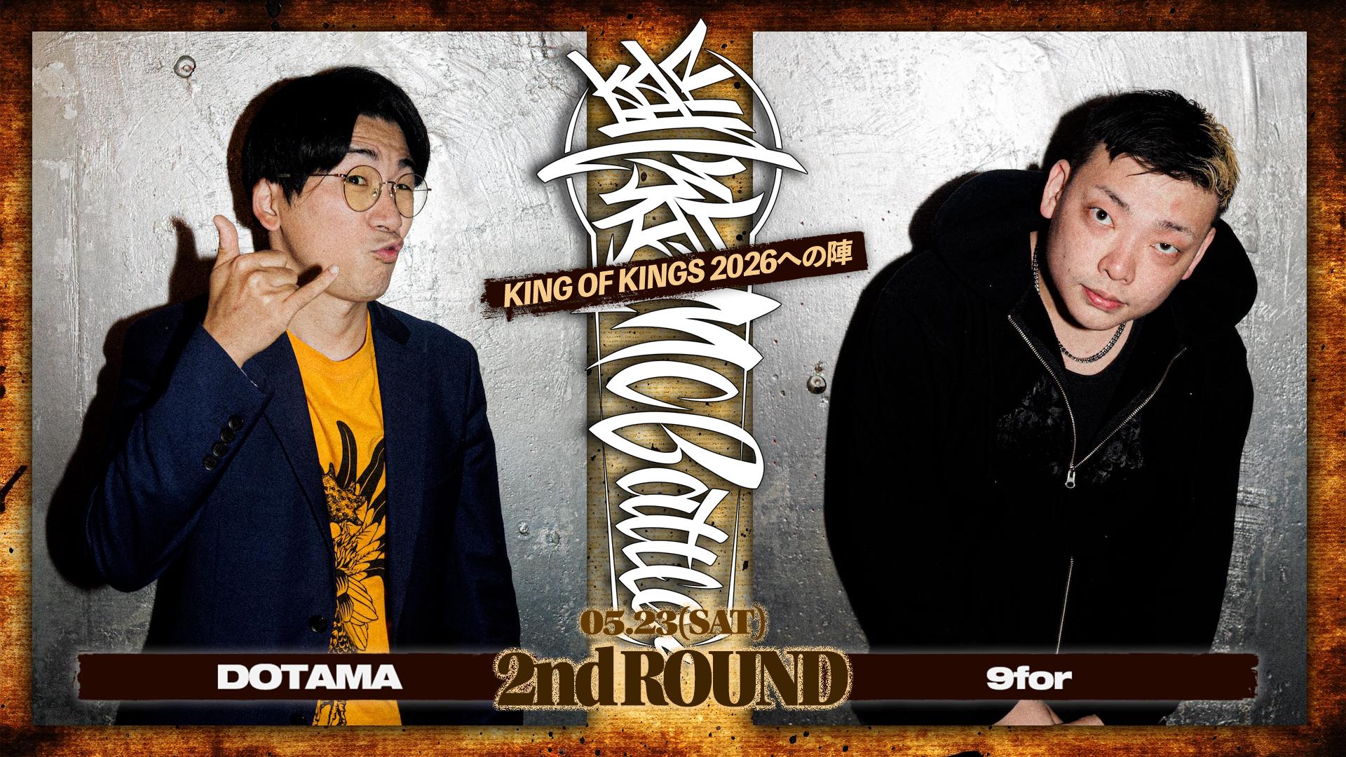 凱旋MC battle - 2026.5/23 KOK 2026への陣 at WOMB - DOTAMA vs 9for