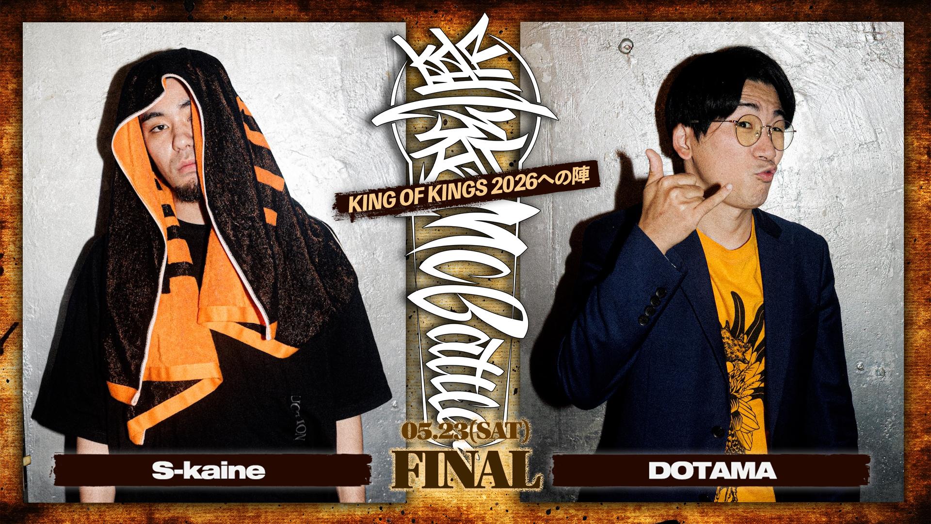 凱旋MC battle - 2026.5/23 KOK 2026への陣 at WOMB - S-kaine vs