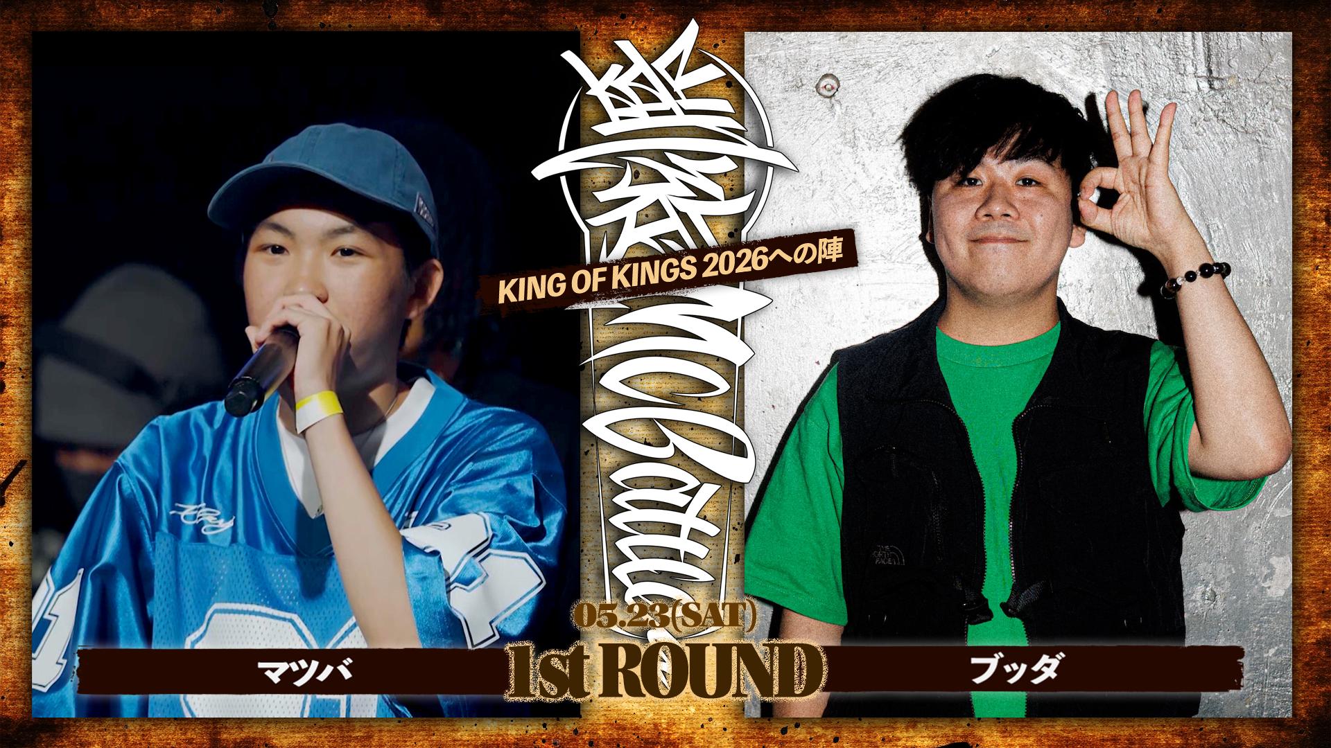 凱旋MC battle - 2026.5/23 KOK 2026への陣 at WOMB - マツバ vs