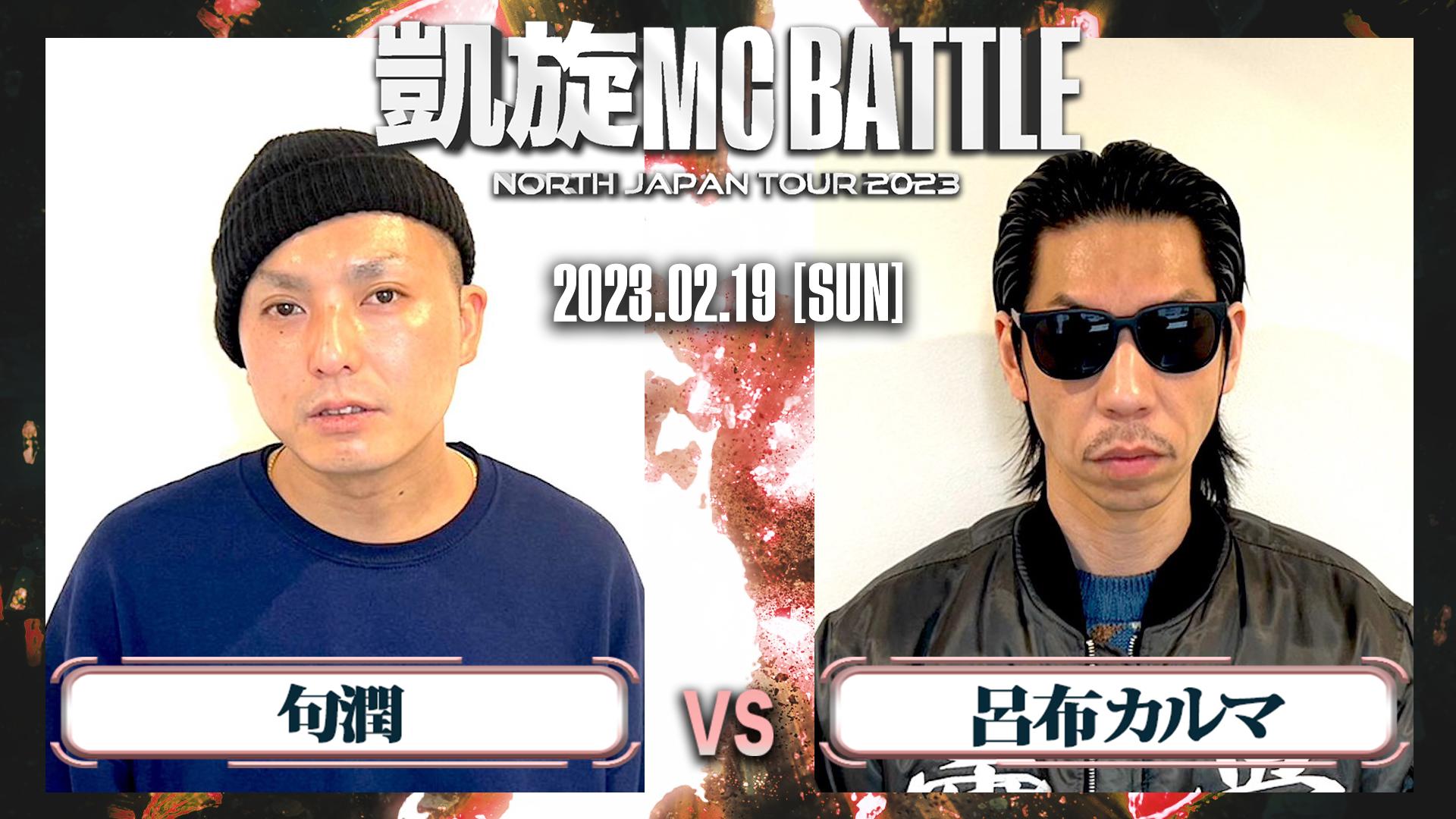 凱旋MC battle - 2023.2/19 仙台PIT - 句潤 vs 呂布カルマ (HIPHOP