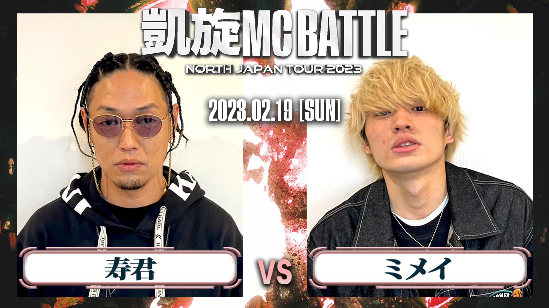 凱旋MC battle - 2023.2/19 仙台PIT - 寿君 vs ミメイ (HIPHOP) | 無料