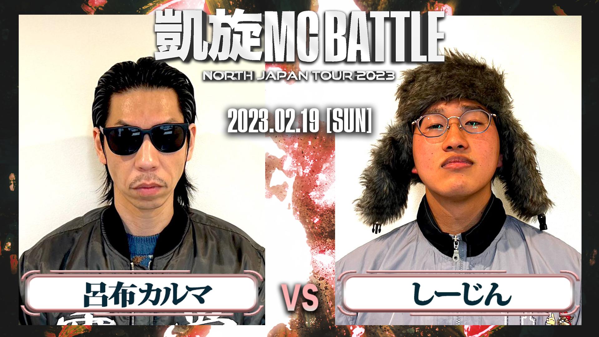 凱旋MC battle - 2023.2/19 仙台PIT - 呂布カルマ vs しーじん (HIPHOP