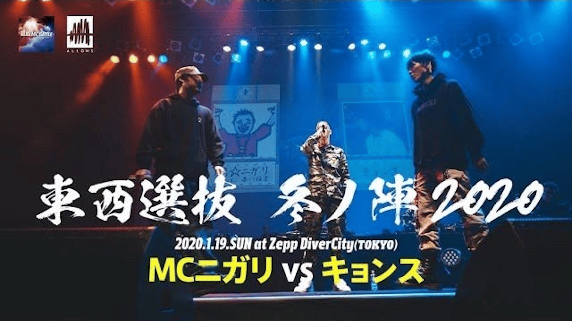 凱旋MC battle - 2020.1/19 東西選抜冬ノ陣2020 at Zepp DiverCity