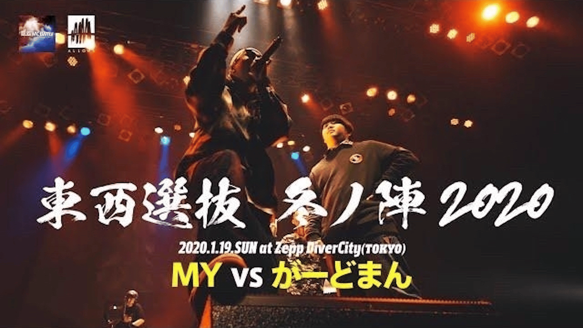 凱旋MC battle - 2020.1/19 東西選抜冬ノ陣2020 at Zepp