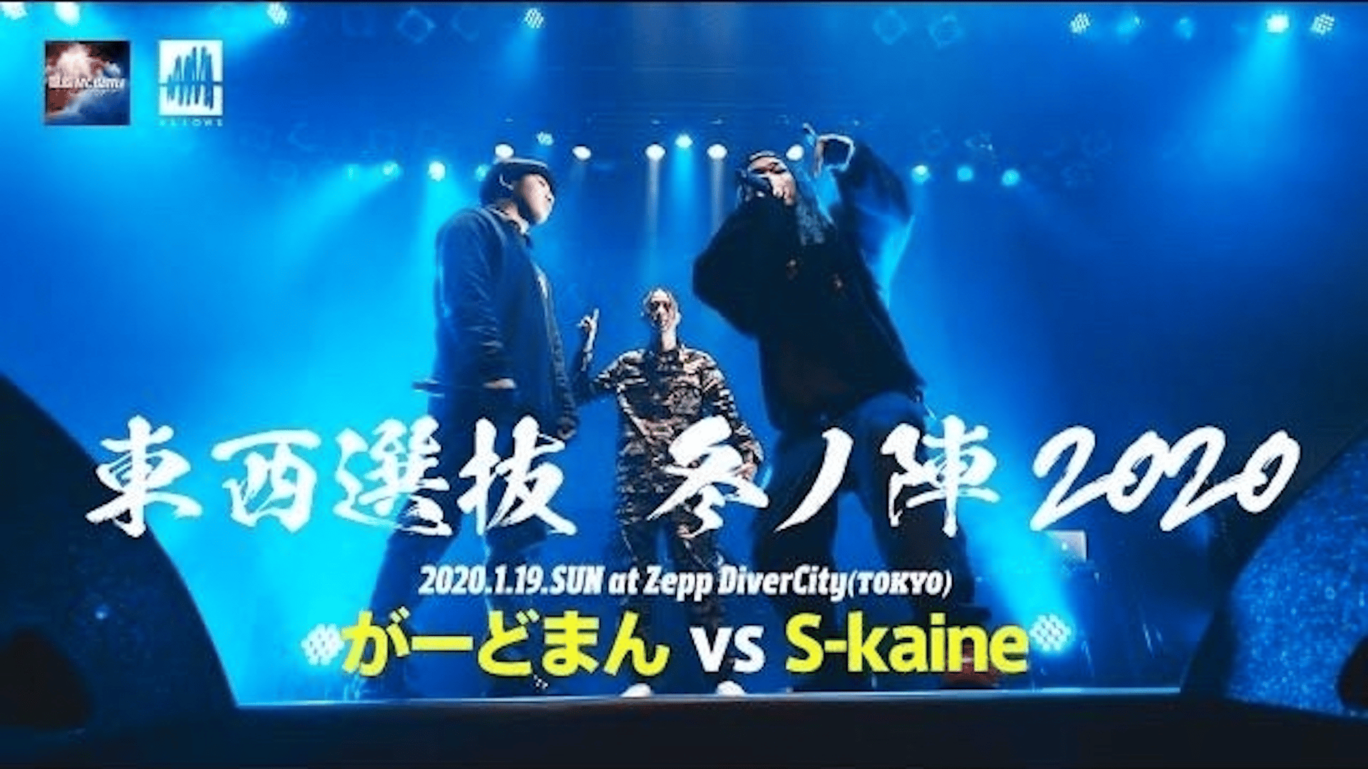 凱旋MC battle - 2020.1/19 東西選抜冬ノ陣2020 at Zepp DiverCity 