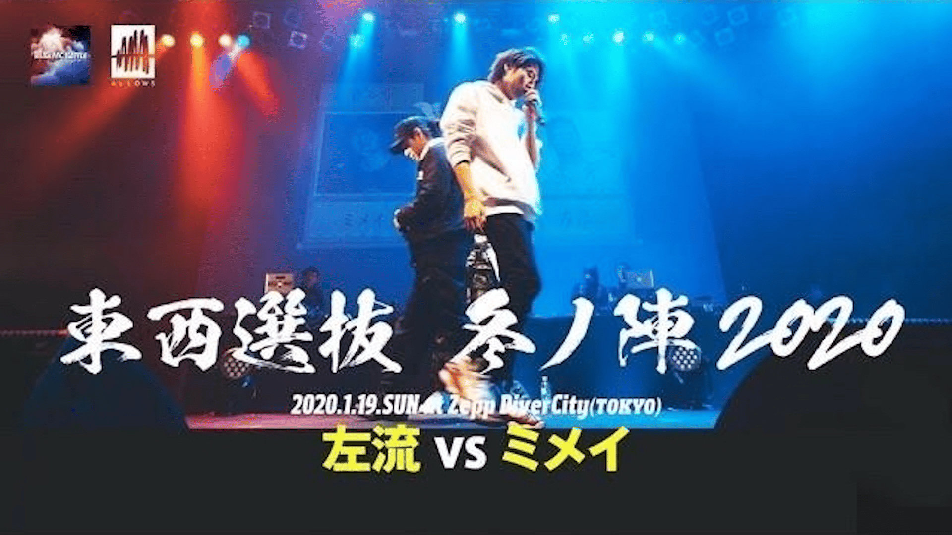 凱旋MC battle - 2020.1/19 東西選抜冬ノ陣2020 at Zepp DiverCity 