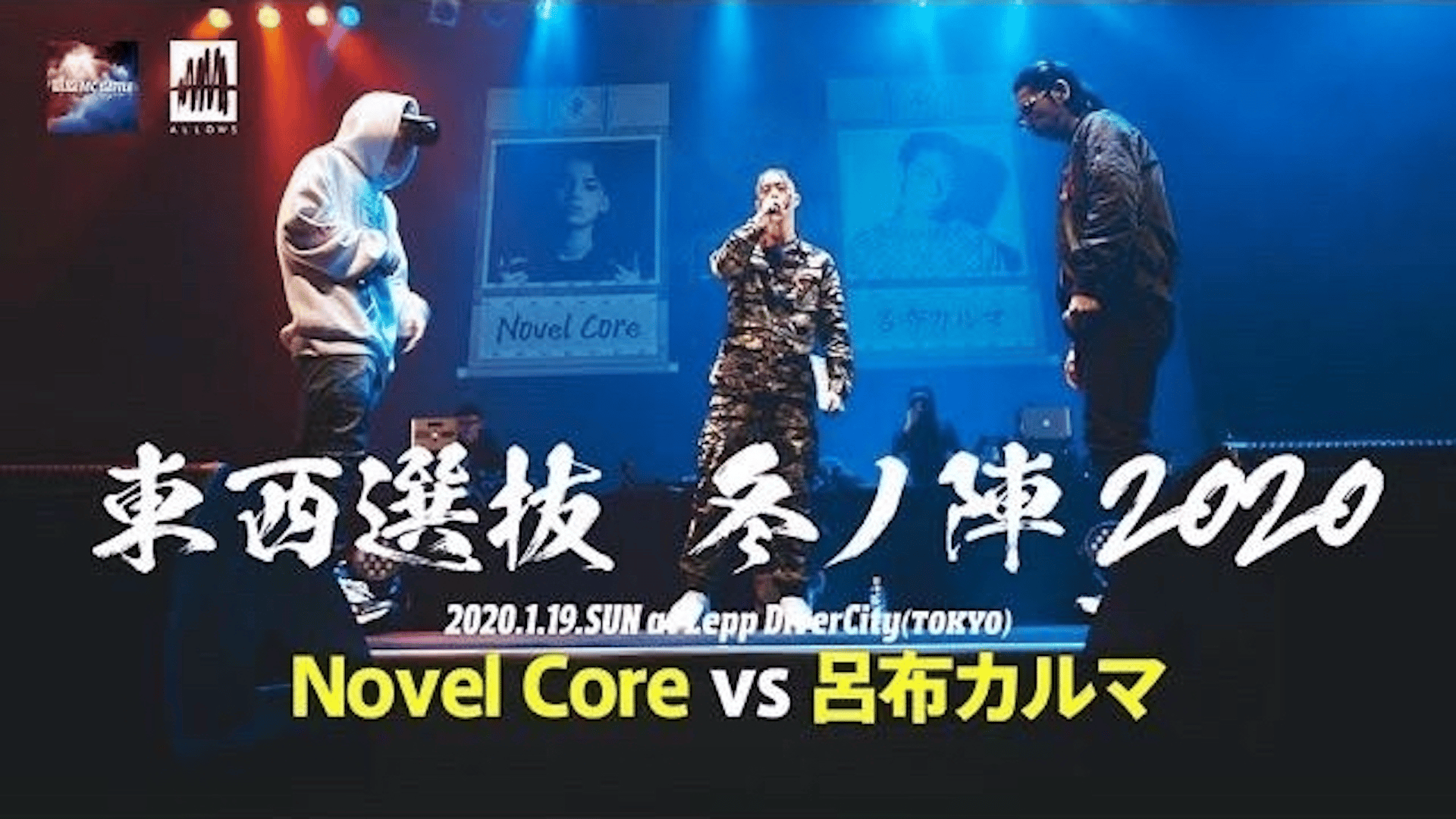 凱旋MC battle - 2020.1/19 東西選抜冬ノ陣2020 at Zepp DiverCity