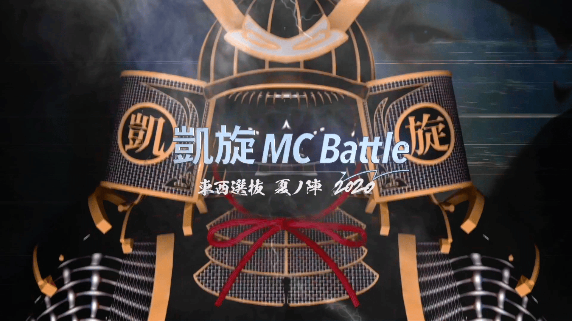凱旋MC battle - 2020.7/11 東西選抜 夏ノ陣2020 at 川崎CLUB