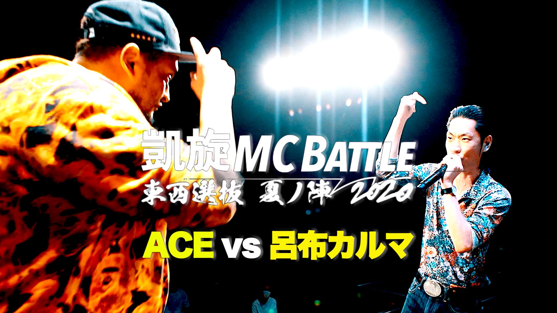 凱旋MC battle - 2020.7/11 東西選抜 夏ノ陣2020 at 川崎CLUB