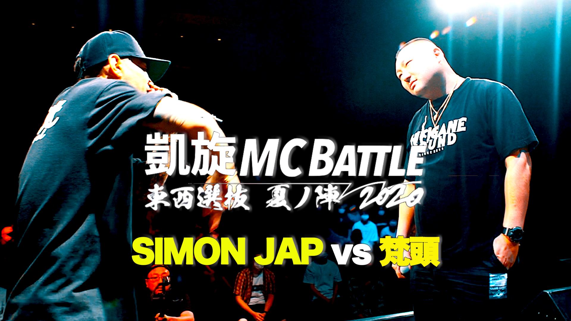 凱旋MC battle - SIMON JAP vs 梵頭