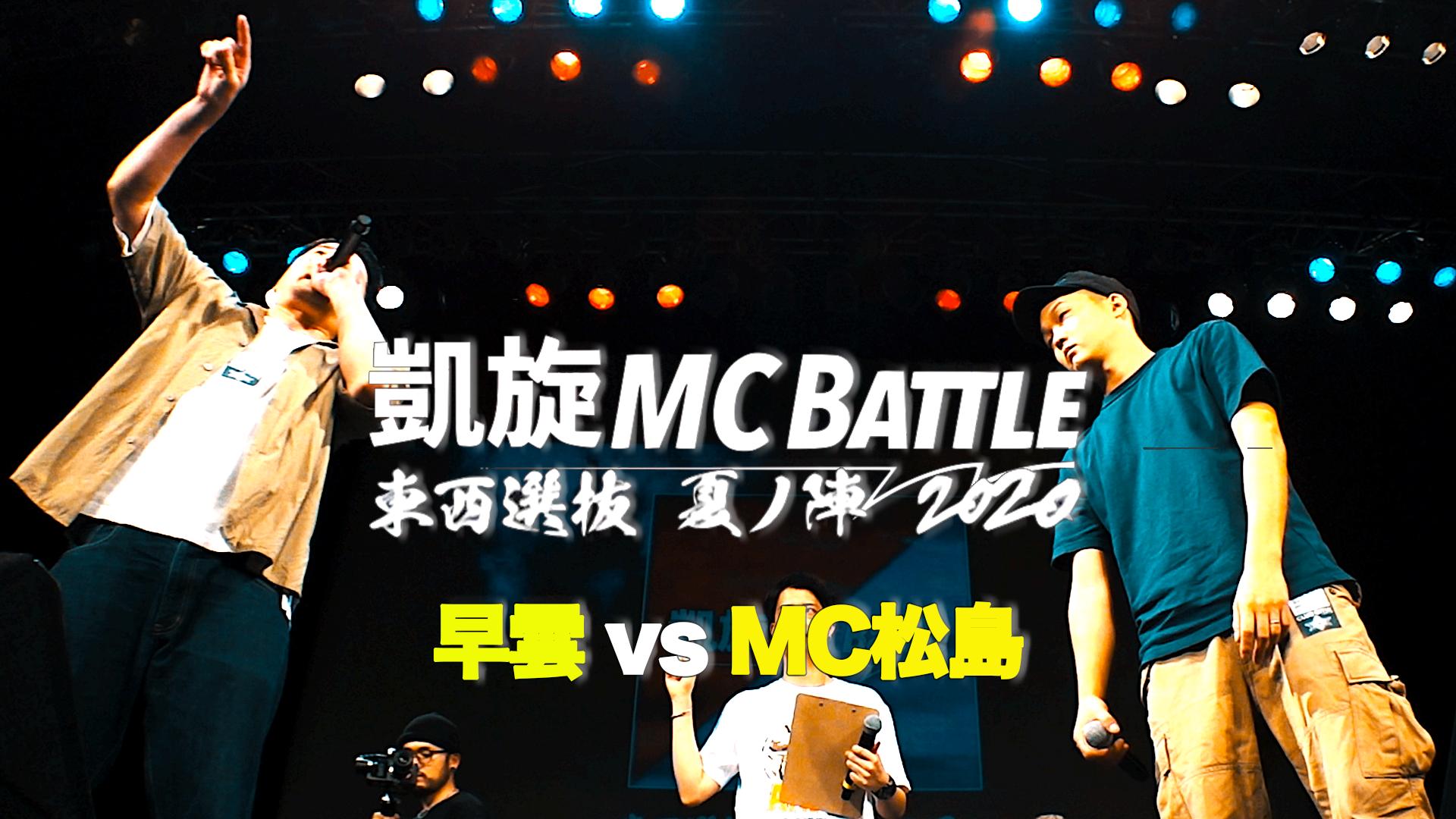 凱旋MC battle - 2020.7/11 東西選抜 夏ノ陣2020 at 川崎CLUB