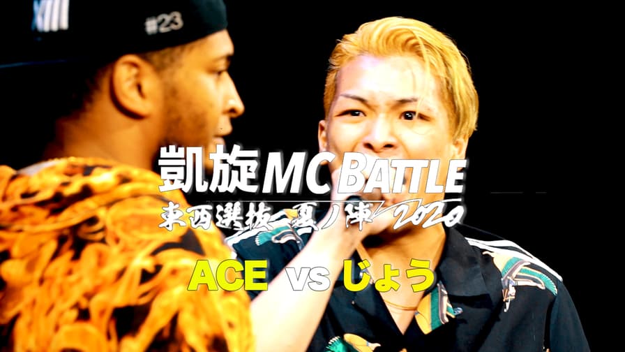 凱旋MC battle - 2020.7/11 東西選抜 夏ノ陣2020 at 川崎CLUB CITTA - ACE vs じょう (HIPHOP) | 無料動画・見逃し配信を見るなら