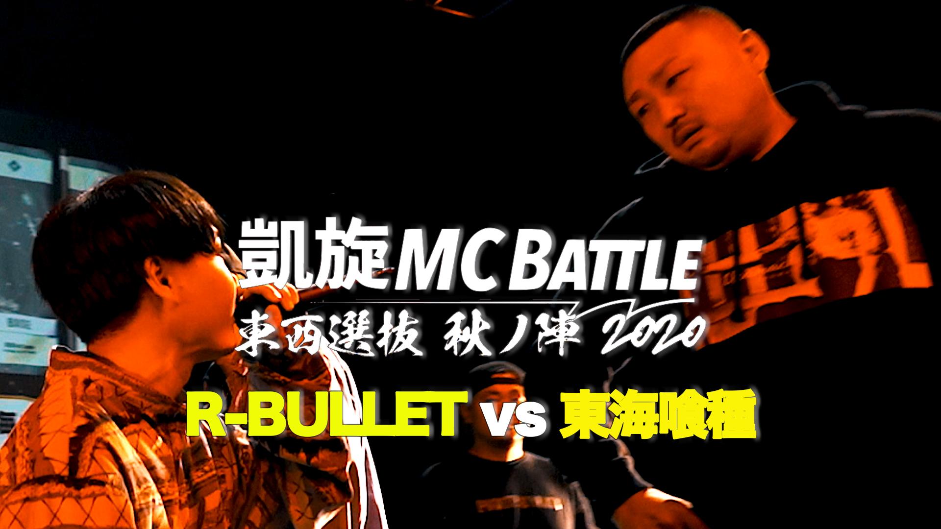 凱旋MC battle - 2020.10/9 東西選抜秋ノ陣3on3 at 新木場STUDIOCOAST
