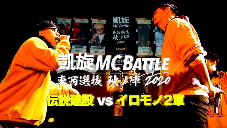凱旋MC battle - 2020.10/9 東西選抜秋ノ陣3on3 at 新木場 凱旋MC battle - 2020.10/9 東西選抜秋ノ陣3on3 at 新木場