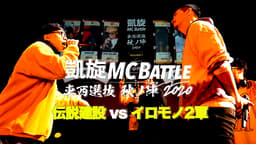 凱旋MC battle - 3on3:伝説建設(CIMA/RAWAXXX/SILENT KILLA JOINT)vs  イロモノ2軍(ハハノシキュウ/ゆうま/FRANKEN)