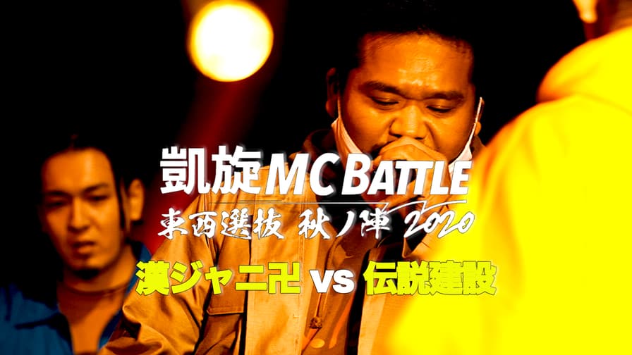 凱旋MC battle - 3on3:漢ジャニ卍(句潤/漢 a.k.a. GAMI/MU-TON)vs  伝説建設(CIMA/RAWAXXX/SILENT KILLA JOINT)