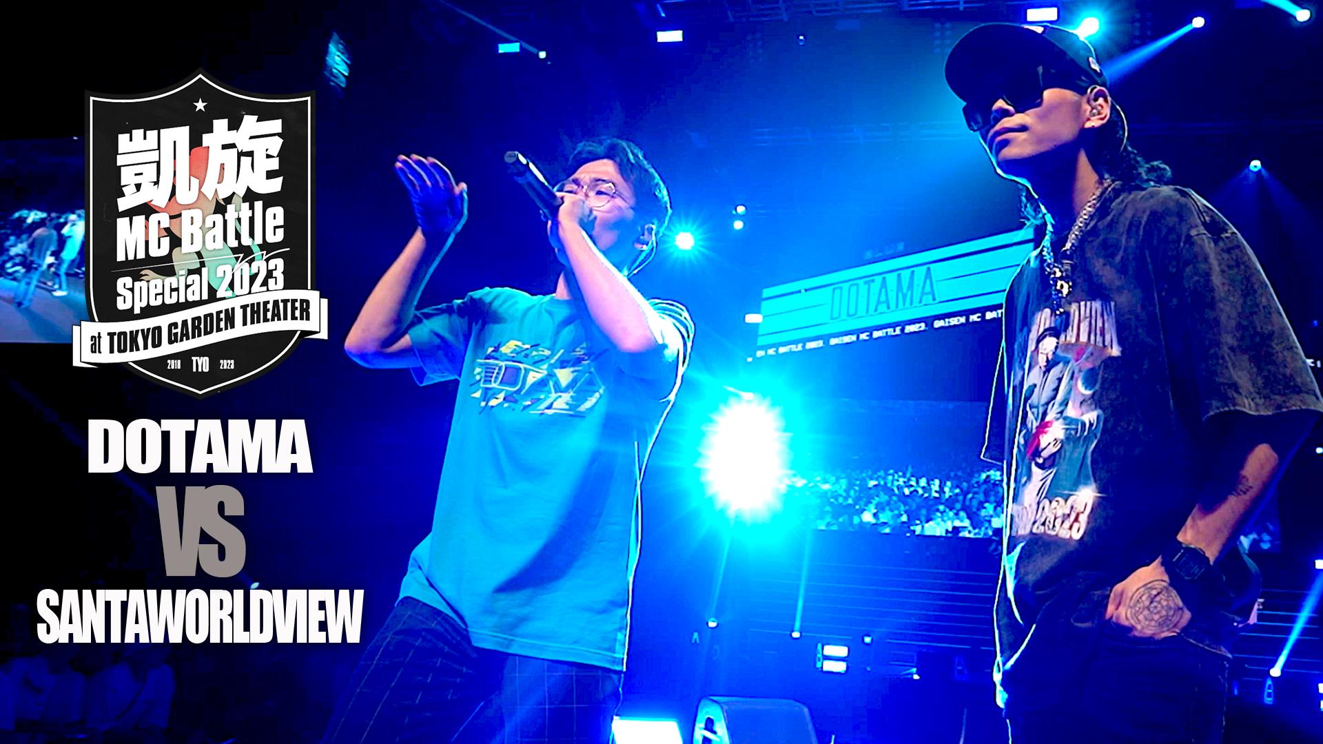 凱旋MC battle - 2023.8/27 Special2023 at 東京ガーデンシアター