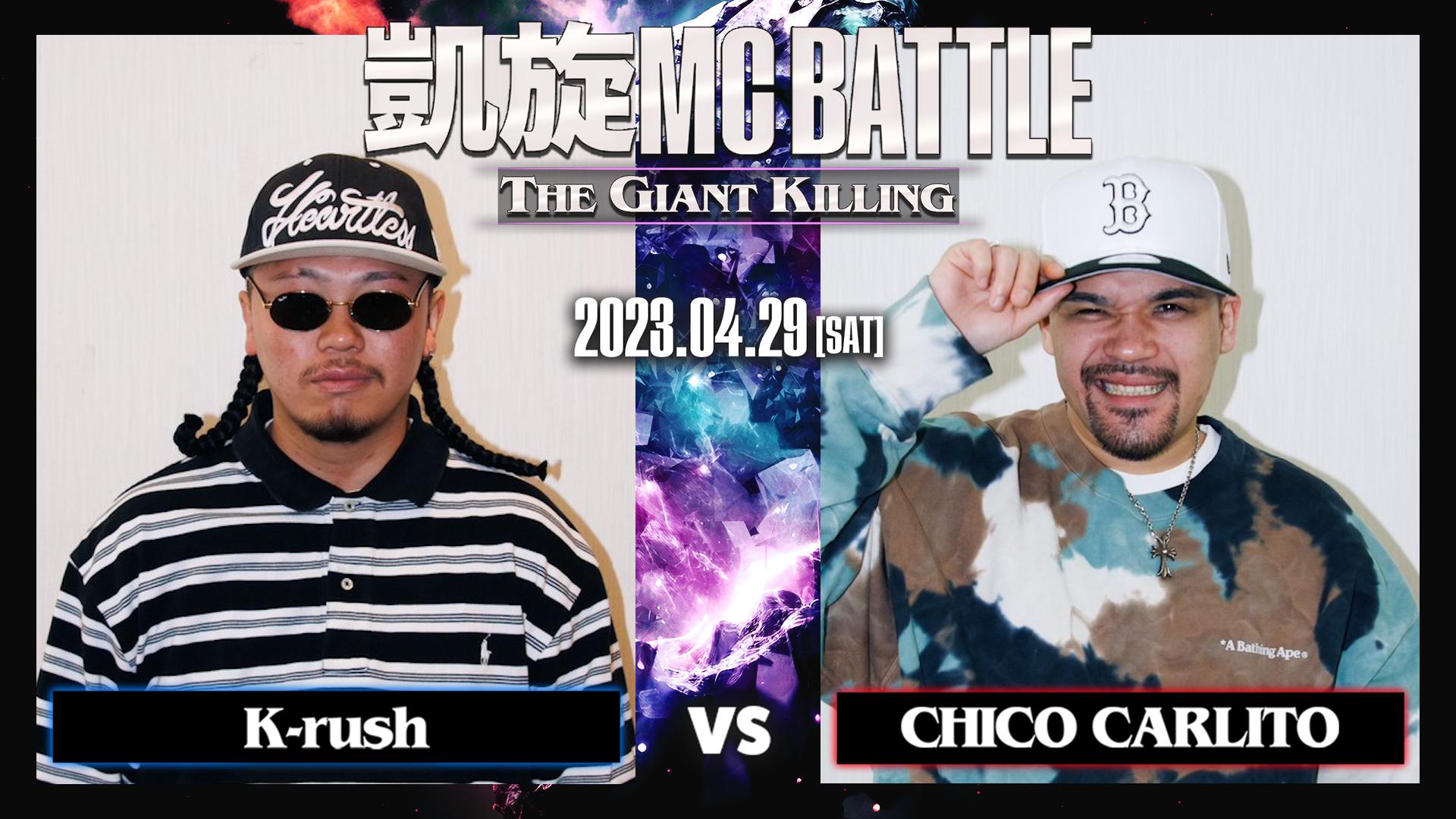 凱旋MC battle - 4/29 THE GIANT KILLING at.豊洲PIT - K-rush
