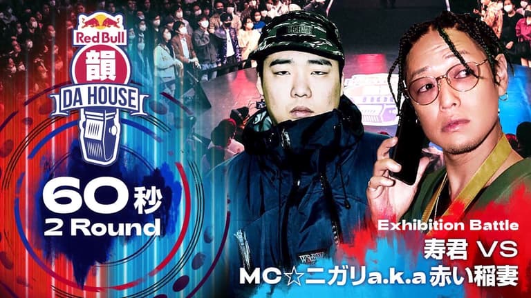 凱旋MC battle | 4/29 THE GIANT KILLING at.豊洲PIT【Red Bull 韻DA HOUSE エキシビションマッチ】寿君 vs MC ニガリ a.k.a.赤い稲妻
