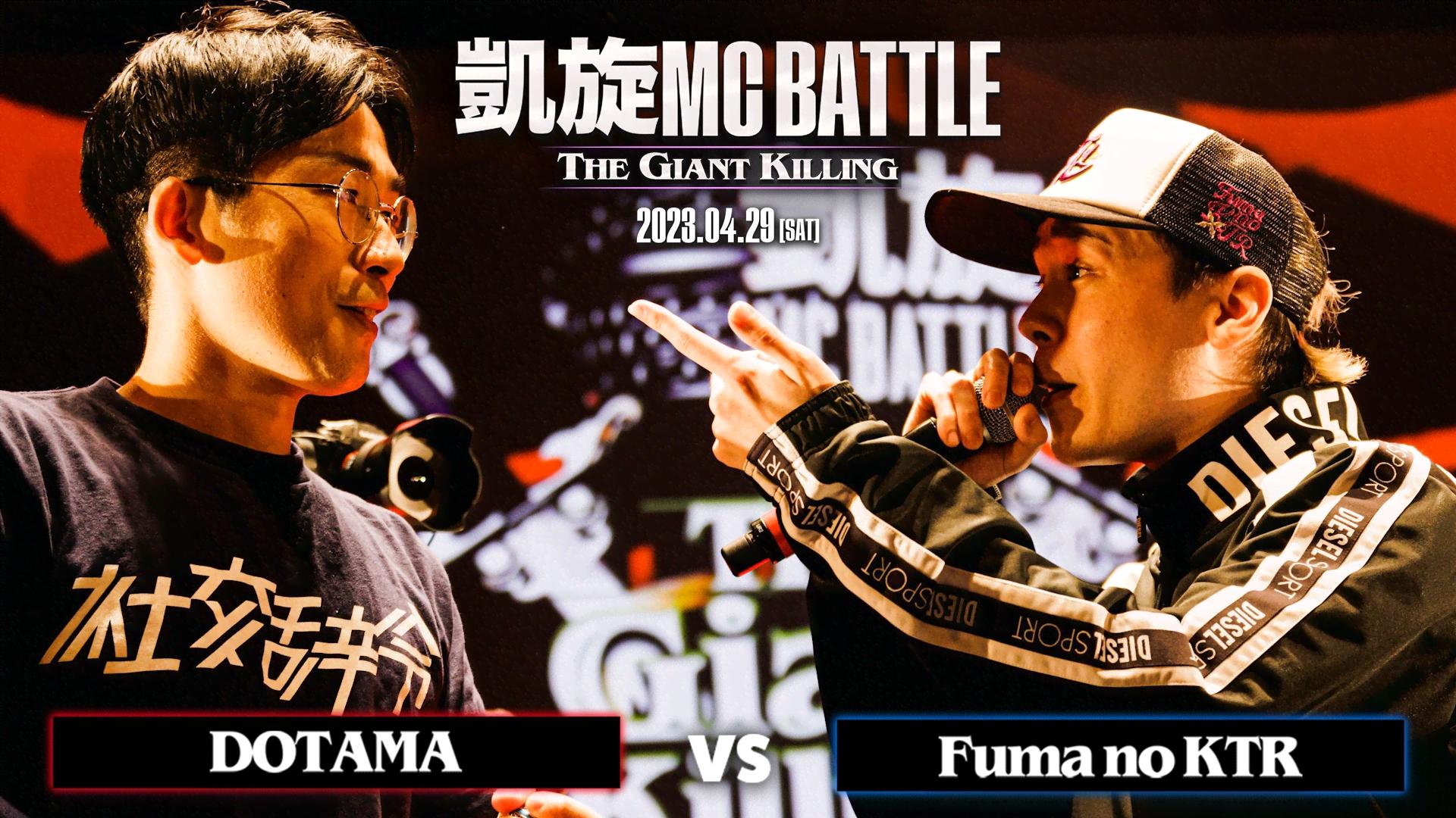 凱旋MC battle - 4/29 THE GIANT KILLING at.豊洲PIT - DOTAMA