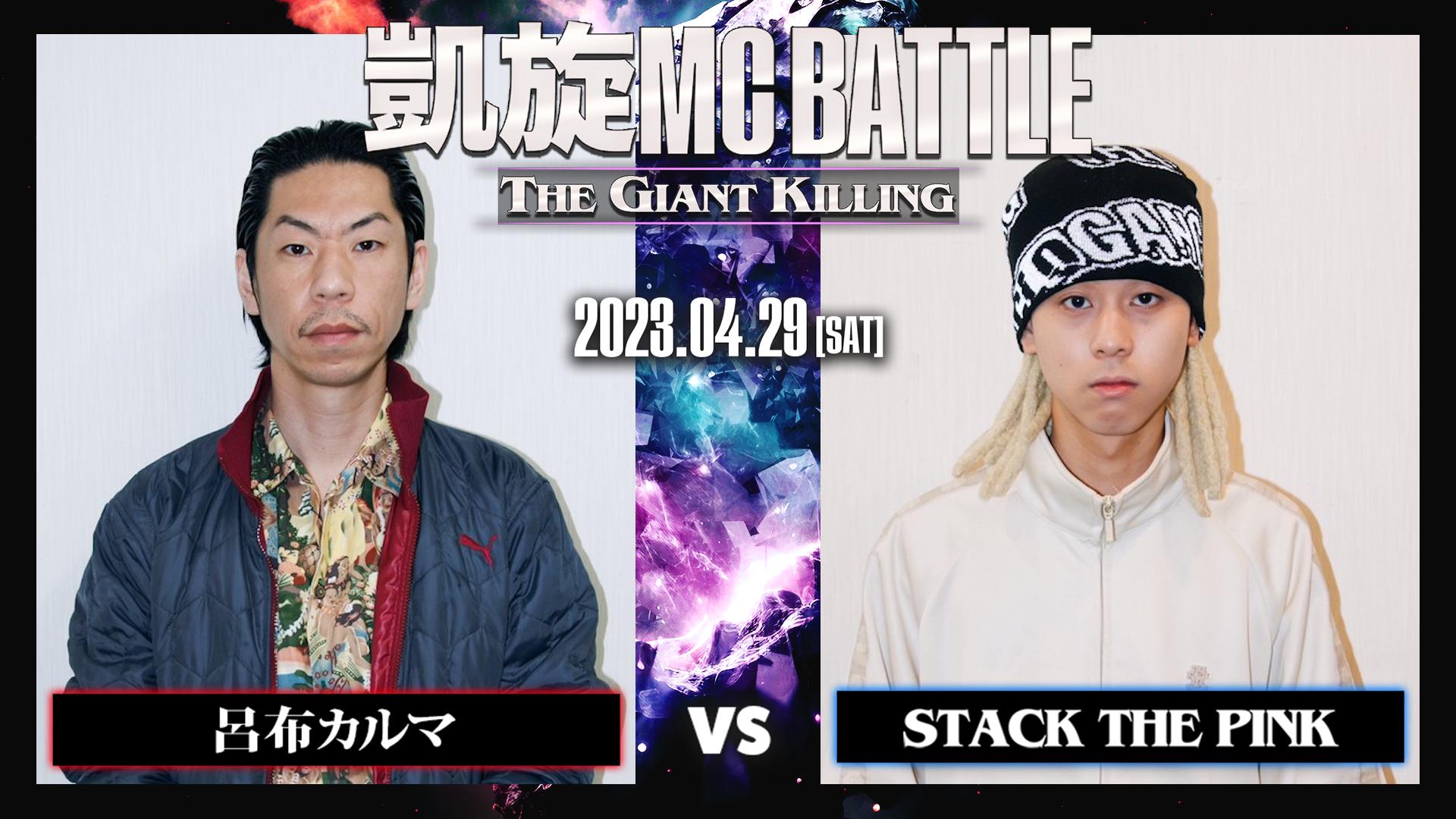 凱旋MC battle - 2023.4/29 THE GIANT KILLING at.豊洲PIT - 呂布