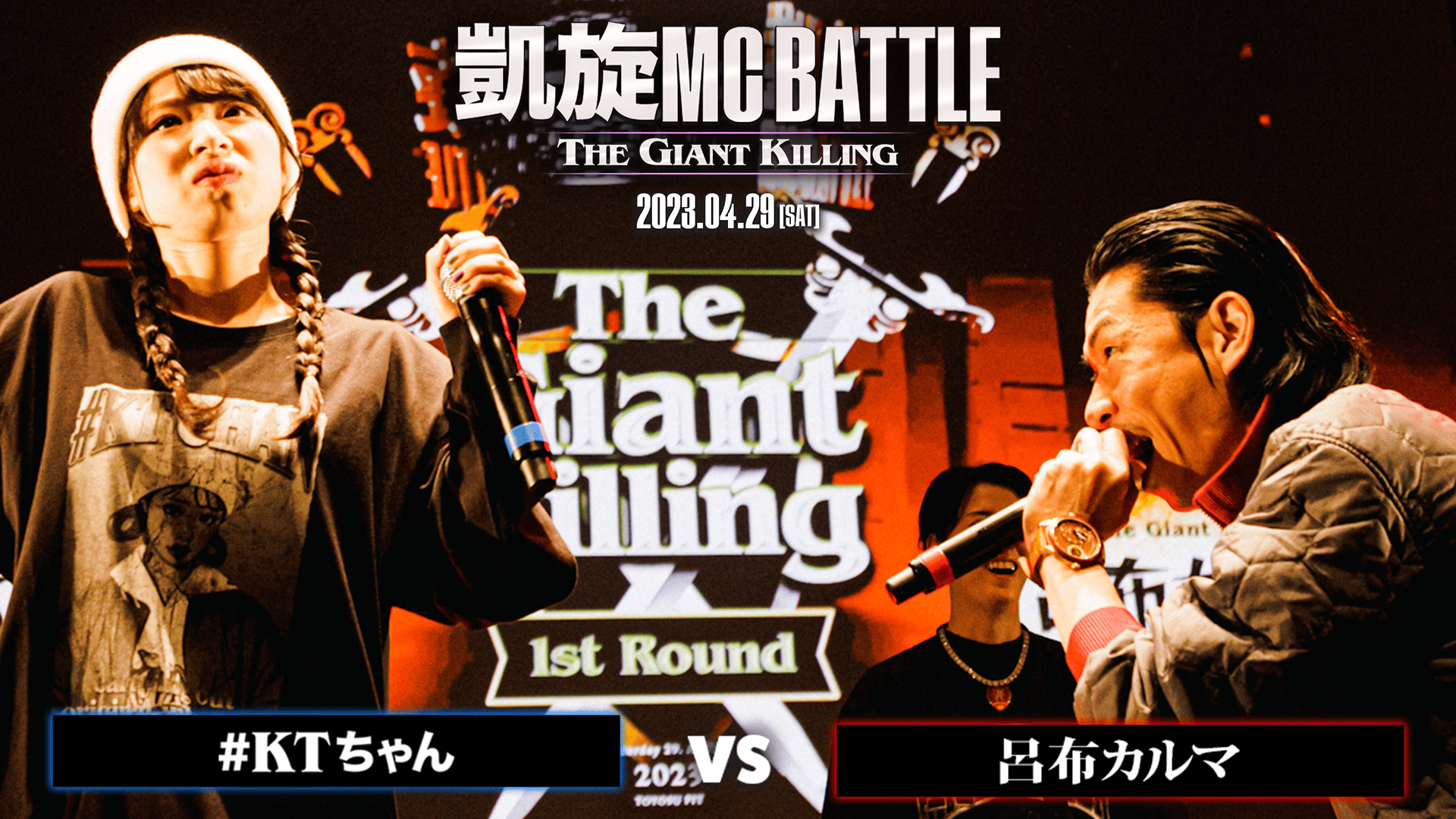凱旋MC battle - #KTちゃん vs 呂布カルマ