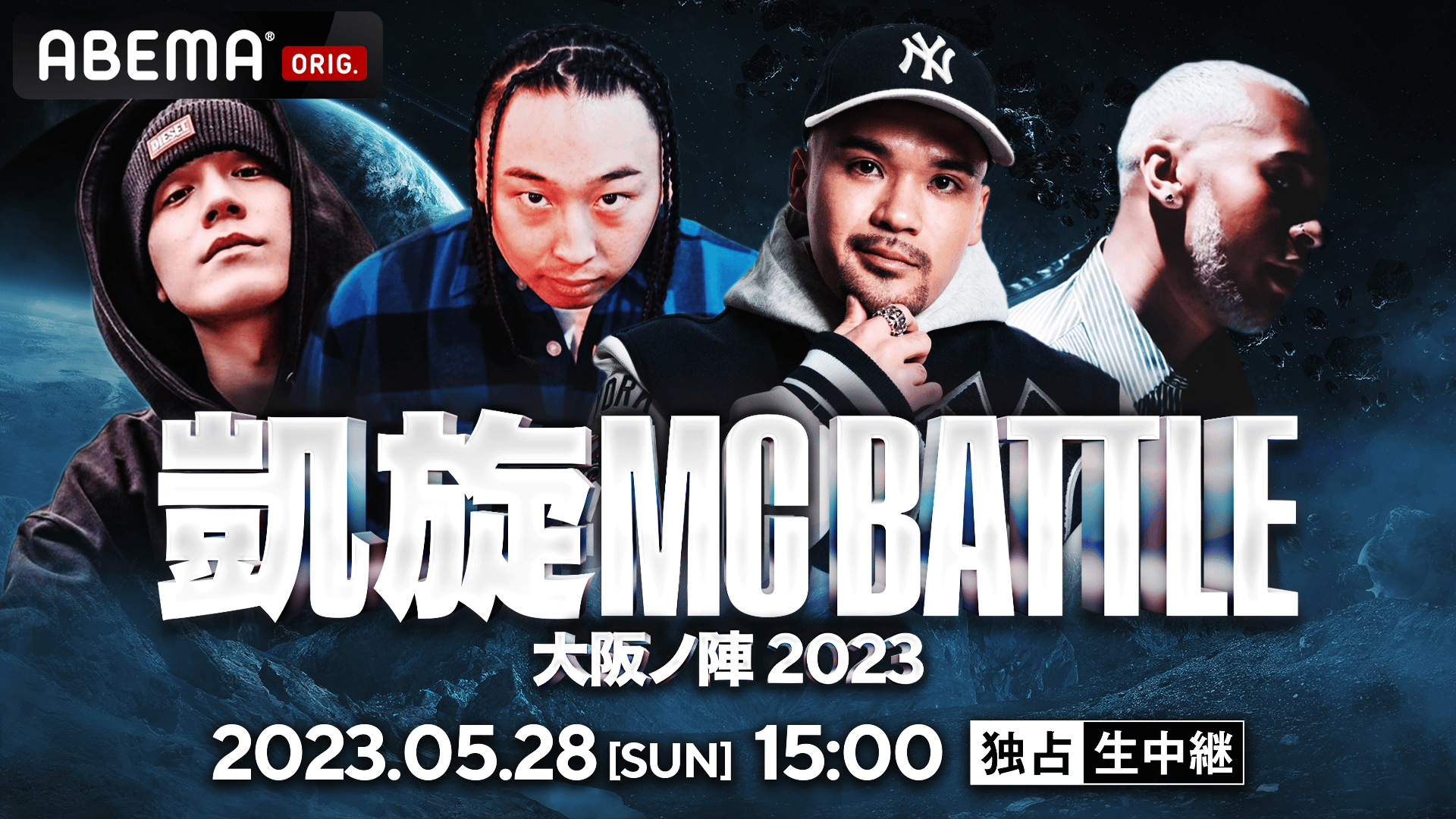 凱旋MCバトル2023DVD 凱旋MC battle Special2023 | 新しい未来のテレビ | ABEMA