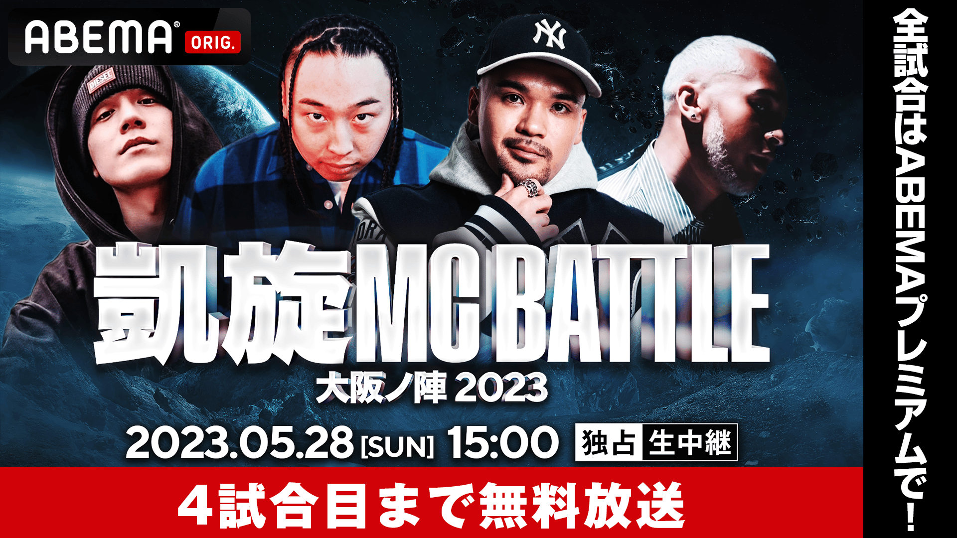 凱旋MC battle 大阪ノ陣2023【4試合目まで無料放送】 | 新しい未来の