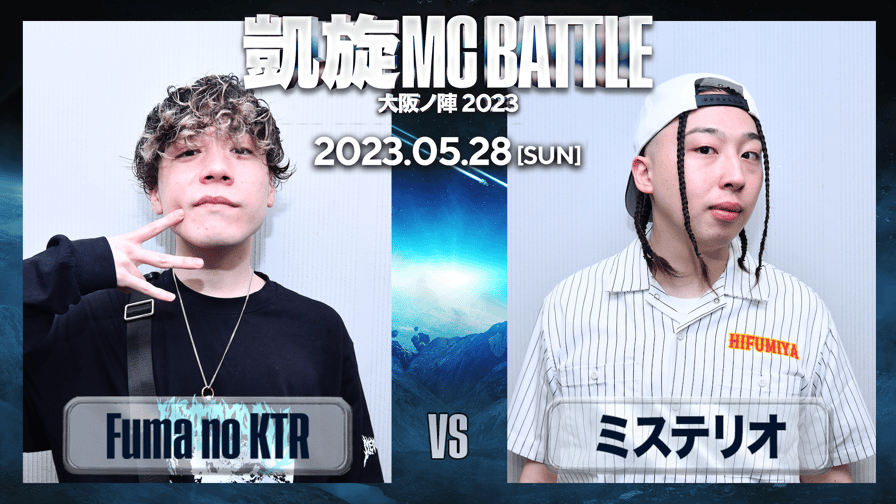 凱旋MC battle - Fuma no KTR vs ミステリオ