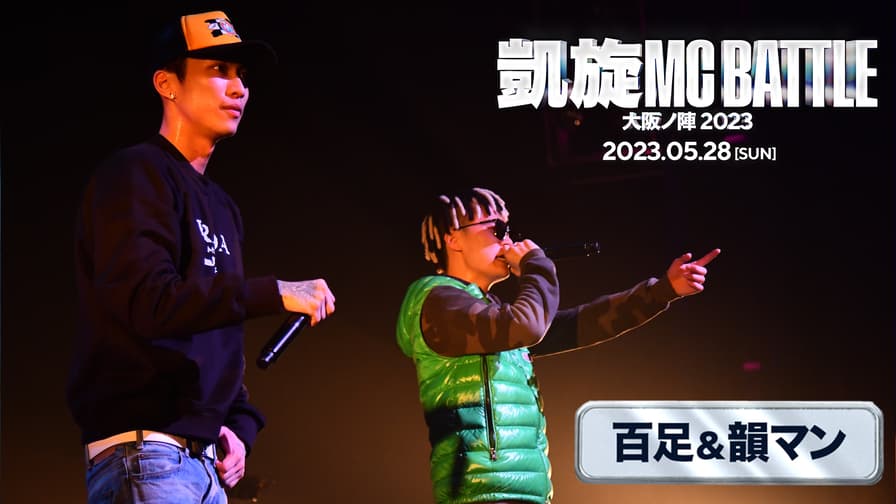 凱旋MC battle - 【GUEST LIVE】百足&韻マン