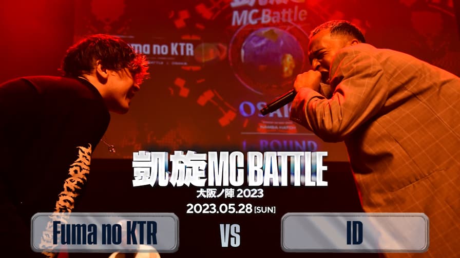 凱旋MC battle - Fuma no KTR vs ID