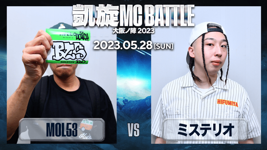 凱旋MC battle - MOL53 vs ミステリオ