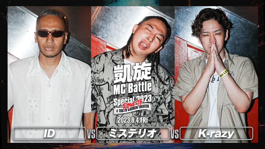 凱旋MC battle - ID vs ミステリオ vs K-razy