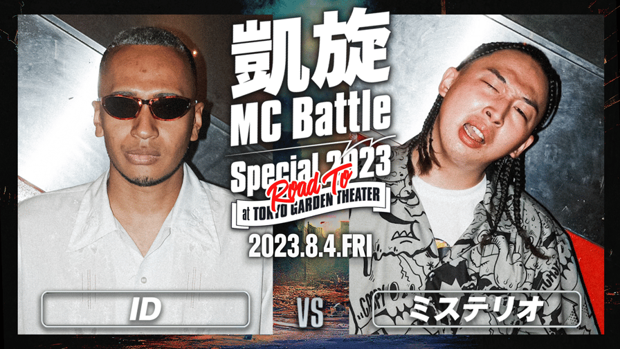 凱旋MC battle - ID vs ミステリオ