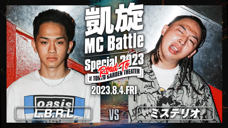 凱旋MC battle - L.B.R.L vs ミステリオ