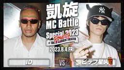 凱旋MC battle - 8/4 ~ROAD TO 東京ガーデンシアター~ at HARLEM 凱旋MC battle - 8/4 ~ROAD TO 東京ガーデンシアター~ at HARLEM