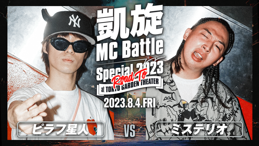 凱旋MC battle - 8/4 ~ROAD TO 東京ガーデンシアター~ at HARLEM 凱旋MC battle - 8/4 ~ROAD TO 東京ガーデンシアター~ at HARLEM