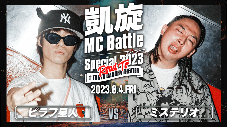 凱旋MC battle - ピラフ星人 vs ミステリオ