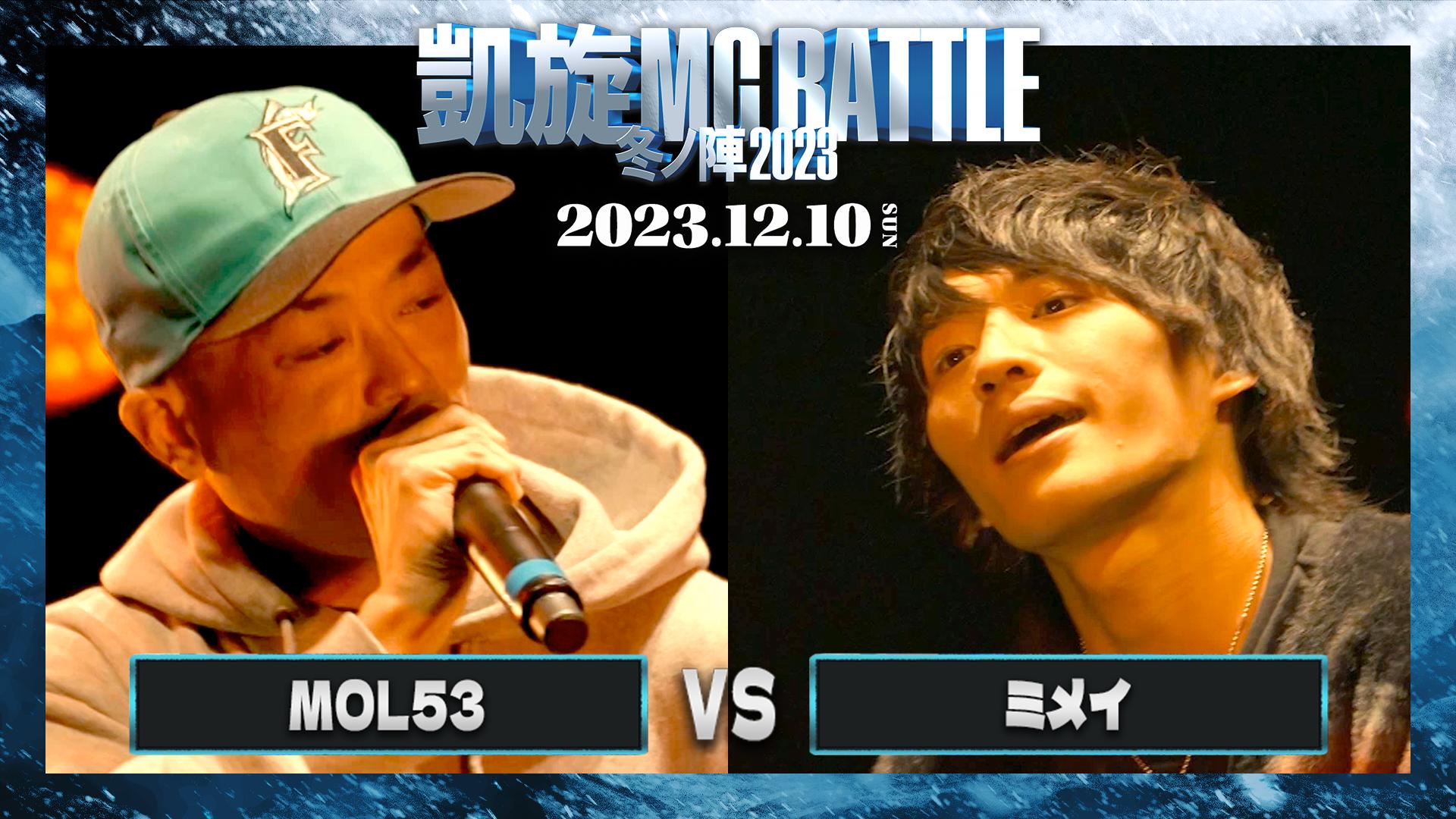 凱旋MC battle - 2023.12/10 冬ノ陣2023 at Zepp Fukuoka - MOL53 vs
