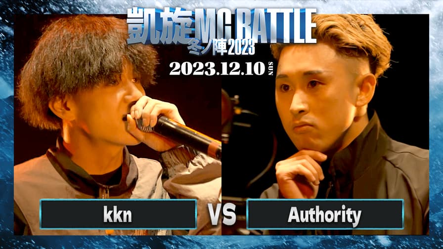 凱旋MC battle - kkn vs Authority