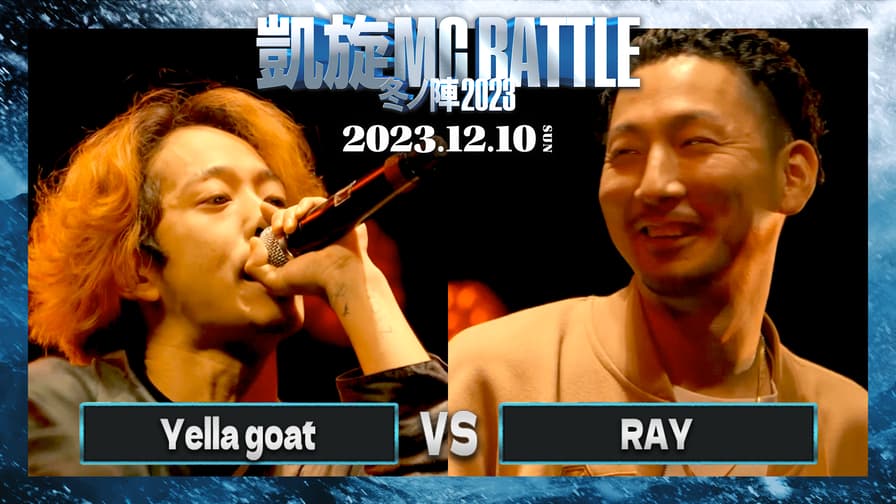 凱旋MC battle - Yella goat vs RAY