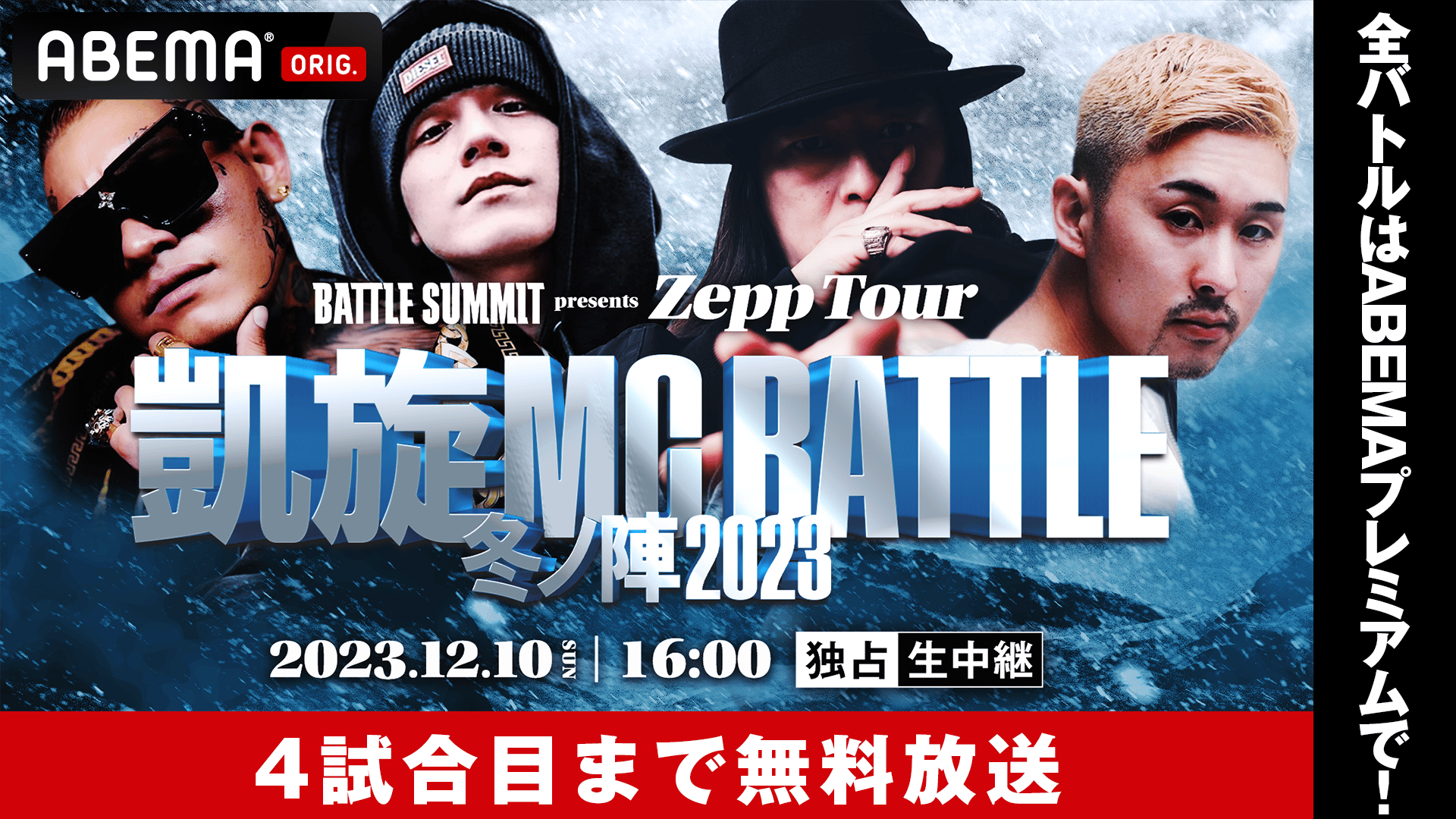 凱旋MC battle 冬ノ陣2023【4試合目まで無料放送】 | 新しい未来の
