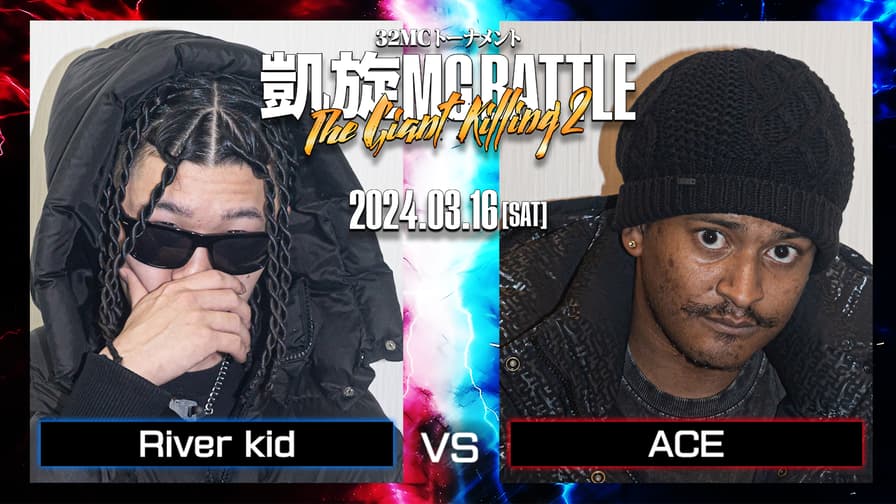 凱旋MC battle - River kid vs ACE