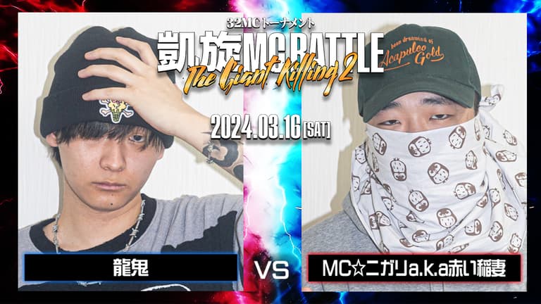 凱旋MC battle - 龍⻤ vs MCニガリa.k.a.赤い稲妻