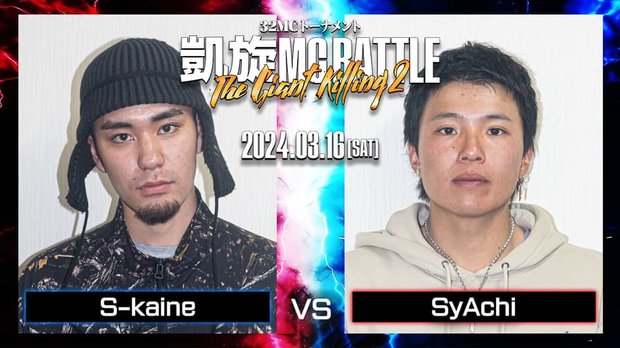 凱旋MC battle - S-kaine vs SyAchi