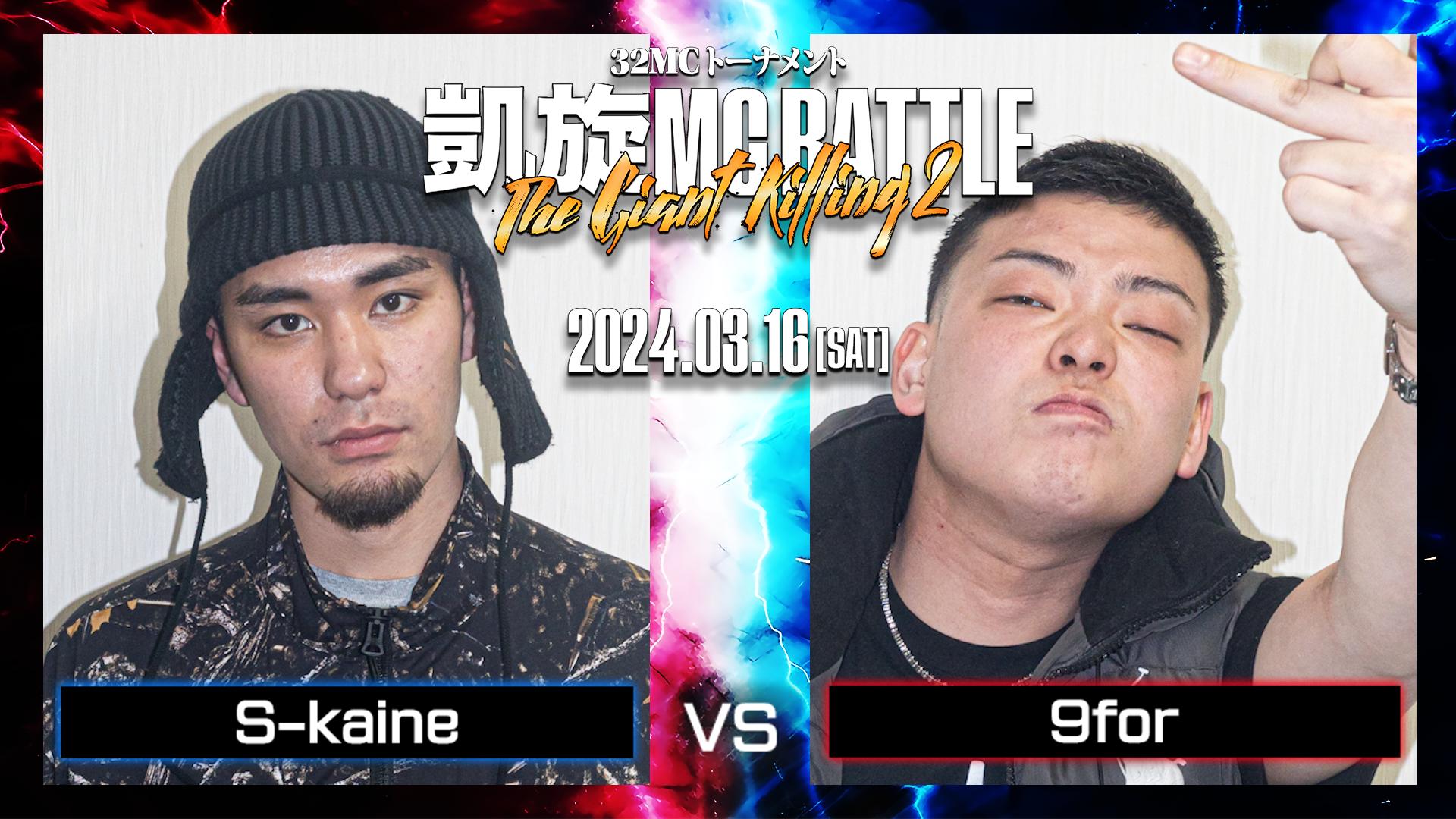 凱旋MC battle - S-kaine vs 9for