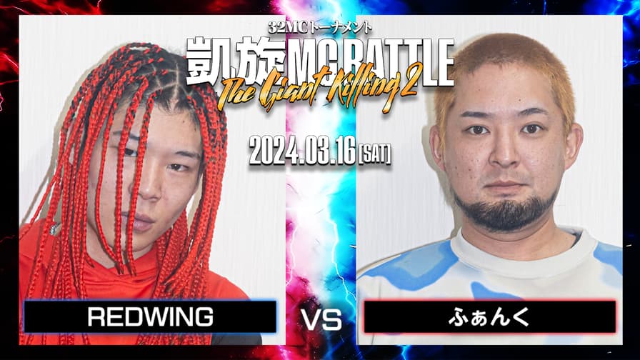 凱旋MC battle - 2024.03/16 THE GIANT KILLING 2 at 豊洲PIT 凱旋MC battle - 2024.03/16 THE GIANT KILLING 2 at 豊洲PIT