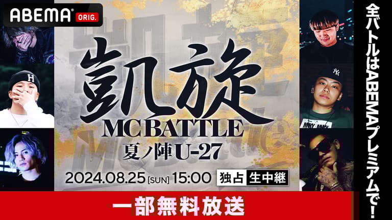 凱旋夏の陣u-22 2020真ADRENALINE 戦極20 21章 凱旋MC battle 夏ノ陣U-27【一部無料放送】 | 新しい未来の