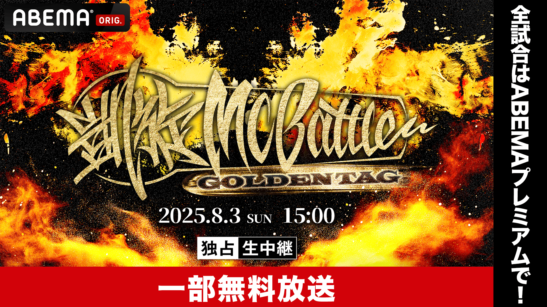 凱旋 MC Battle GOLDEN TAG【一部無料】 | 新しい未来のテレビ | ABEMA