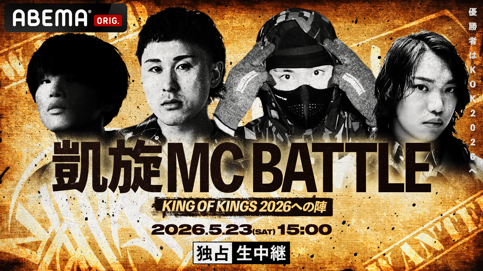 凱旋MC battle Special2023【冒頭のみ無料放送】 | 新しい未来のテレビ